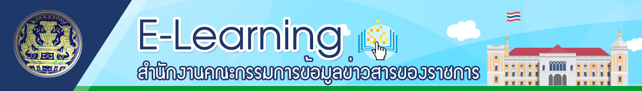 การเรียนรู้ผ่านสื่ออิเล็กทรอนิกส์ (E-Learning) : พระราชบัญญัติข้อมูลข่าวสารของราชการ พ.ศ. 2540